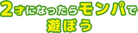 モンパの遊び方 2才 - 日本モンキーパーク