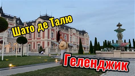 Шато де Талю, французская эстетика в Геленджике - YouTube