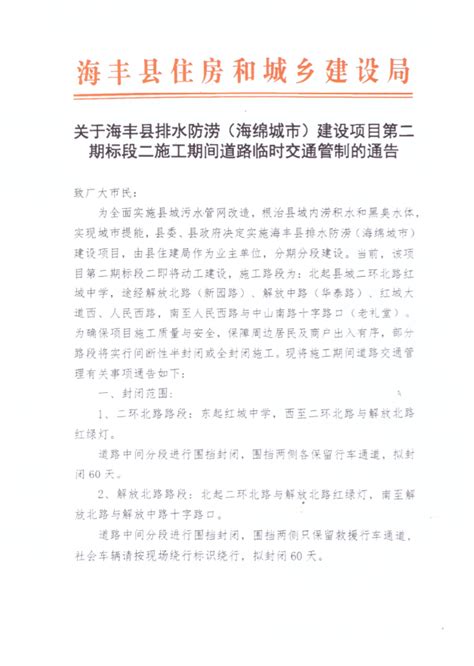 关于海丰县排水防涝（海绵城市）建设项目施工期间道路临时交通管制的通告路段分段进行解放北路