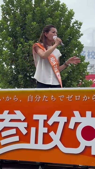 吉川りな 参政党🍊20230921高田馬場駅早稲田口⑮ 街頭演説 参政党 Youtube