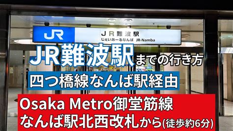 【osaka Metro御堂筋線、四つ橋線】なんば駅からjr難波駅までの行き方 Youtube