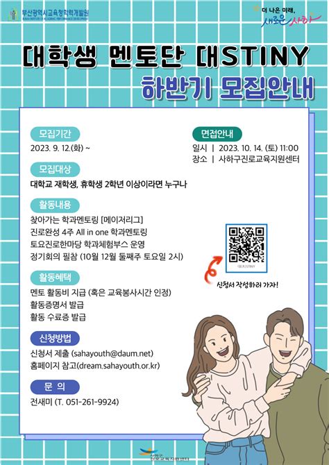 모집 사하구진로교육지원센터 대학생 멘토단 대大stiny 모집 동아대학교 학생⸱취업지원처 진로개발센터