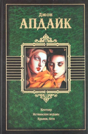 Автор: Апдайк Джон | новинки 2022 | книжный интернет-магазин Лабиринт