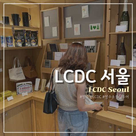 성수 Lcdc 핫플 놀거리 소품샵 투어 서울 실내 데이트 가볼만한곳 네이버 블로그