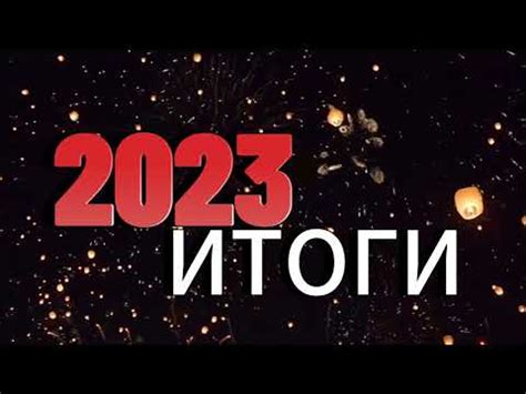 Подводя итоги 2023 ГОДА