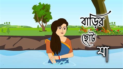 Barir Choto Ja Bengali Cartoon Story D Animation Thakumar