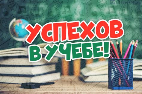Успехов в учебе картинки, открытки с пожеланиями Успехов в учебе