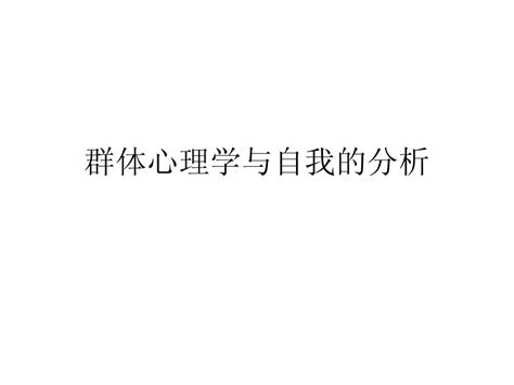 弗洛伊德的群体心理学以及自我分析word文档在线阅读与下载无忧文档