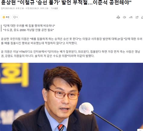 윤상현 이철규 승선 불가 발언 부적절이준석 공천해야 정치시사 에펨코리아