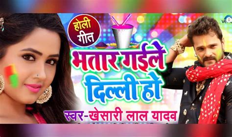 Khesari Lal Yadav-Kajal Raghwani’s Holi 2019 Special Song Bhatar Gaile ...