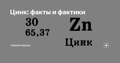 Цинк: факты и фактики | Химия и Жизнь | Дзен