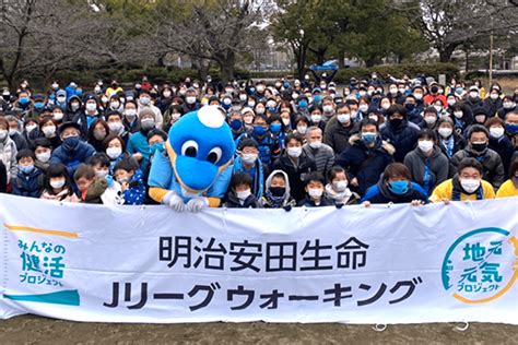 Jリーグウォーキング みんなの健活プロジェクト 明治安田