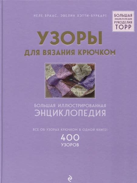Узоры для вязания крючком. Большая иллюстрированная энциклопедия ...