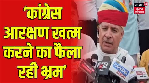 Rao Inderjit Singh Congress आरक्षण खत्म करने का फैला रही भ्रम