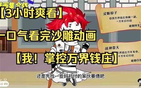 【3小时爽看】一口气看完沙雕动画【我！掌控万界钱庄】！ 沉浸式观看，全程无尿点。