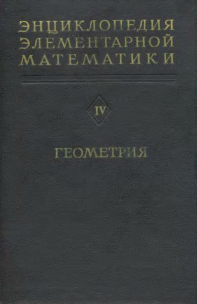 Энциклопедия элементарной математики. Книга 4. Геометрия — Хинчин А.Я.