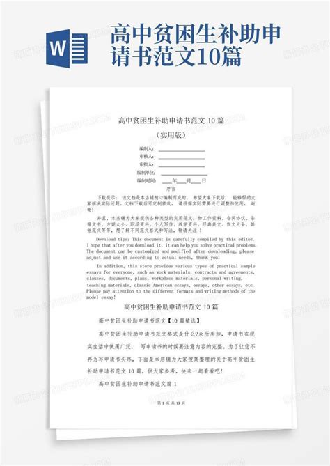 高中贫困生补助申请书范文10篇word模板下载编号lbbadwer熊猫办公