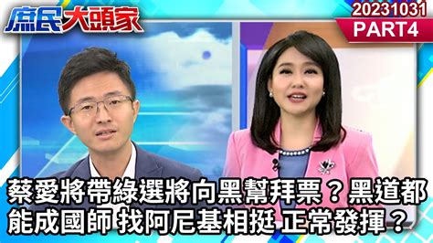 蔡愛將帶綠選將向黑幫拜票？黑道都能成國師 找阿尼基相挺 正常發揮？《庶民大頭家》 Part4 20231031 鄭麗文 徐巧芯 侯漢廷 董智森 高嘉瑜 庶民大頭家 Youtube