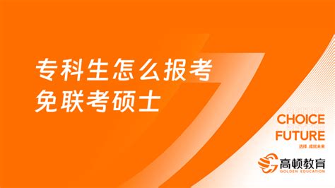 专科生怎么报考免联考硕士？详细为你解答 高顿教育