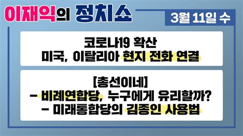 정치쇼 본방 311수 미국이탈리아 현지 전화연결코로나19브리핑 Qanda신천지의 법적책임은코로나 위약금면제 가능