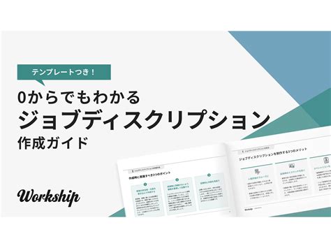 【テンプレート付き】ジョブディスクリプション（職務記述書）とは？ 記載例・サンプルからメリット・デメリットを解説 Workship