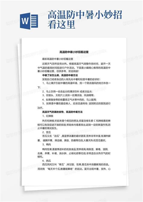 高温防中暑小妙招看这里word模板下载编号ldykkekj熊猫办公