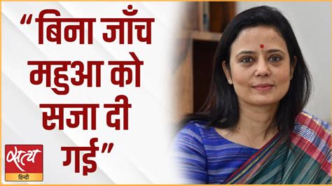 Mahua Moitra Expelled As MP Did Ethics Committee To Justice DARSHAN