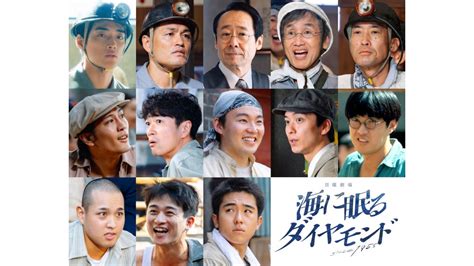 神木隆之介主演！日曜劇場『海に眠るダイヤモンド』端島を所有する鷹羽鉱業で働くキャストを一挙発表！｜tbsテレビ