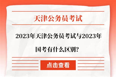 2023年天津公务员考试与2023年国考有什么区别？ 上岸鸭公考