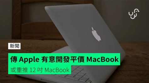 傳 Apple 有意開發平價 Macbook 或重推 12 吋 Macbook Unwirehk 香港