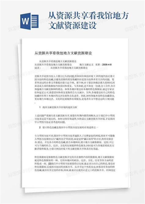 从资源共享看我馆地方文献资源建设word模板免费下载编号zq8a4937j图精灵