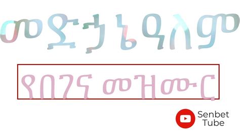 መድኃኔዓለም የበገና መዝሙር - Medhanialem Begena Mezmur - YouTube