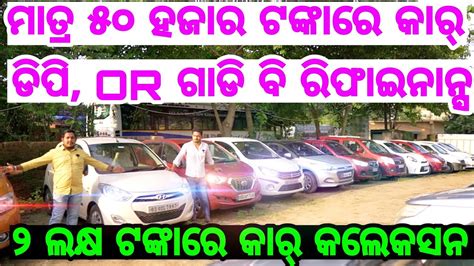 Only 50 Thousand Rupees Second Hand Car Dp In Odisha From RT Motors 2