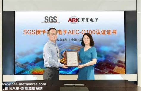 Sgs授予开阳电子aec Q100认证证书，助力车规器件可靠性再升级 Carmeta