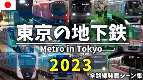 【4k】東京の地下鉄metro In Tokyo〖2023ver〗 東京メトロ都営地下鉄列車発着シーン集 Youtube