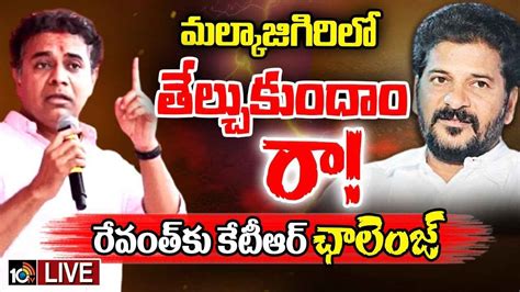 Ktr దమ్ముంటే రా మల్కాజిగిరిలో తేల్చుకుందాం సీఎం రేవంత్ రెడ్డికి