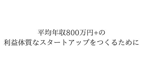 平均年収800万円の利益体質なスタートアップ企業をつくるために｜kenta Mukai