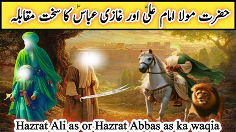 Hazrat Abbas Ka Waqia Hazrat Ali Aur Gazi Abbas Ki Jung Youtube