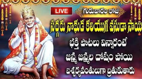 🔴 Live గురువారం రోజు సద్గురు నాథుడ కలియుగ వసుడా భక్తి పాటలు విన్నారంటే