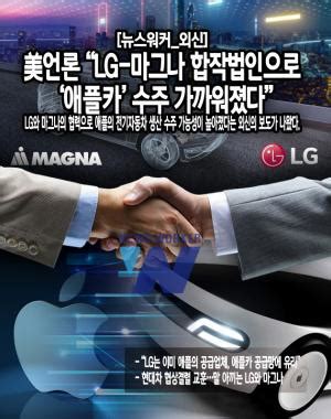 뉴스워커 외신 美언론 LG 마그나 합작법인으로 애플카 수주 가까워졌다