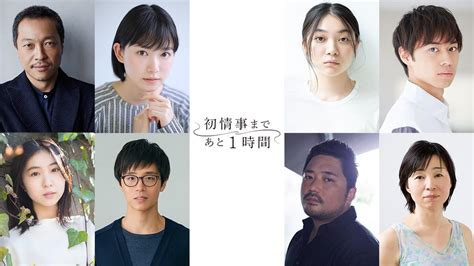 音尾琢真、小川紗良、三浦透子、篠原篤ら、『初情事まであと1時間』地上波未放送回に出演｜real Sound｜リアルサウンド 映画部