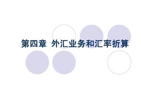 第四章外汇业务与汇率折算word文档在线阅读与下载无忧文档