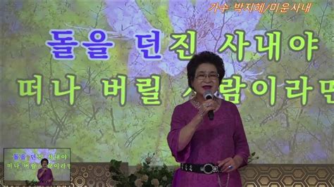 가수 박지혜미운사내원곡 유지나대한예술 문화협회 정기공연 Youtube