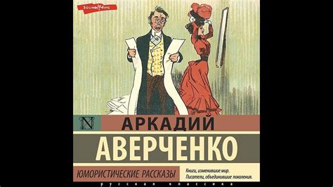 Аркадий Аверченко – Юмористические рассказы. [Аудиокнига] - YouTube