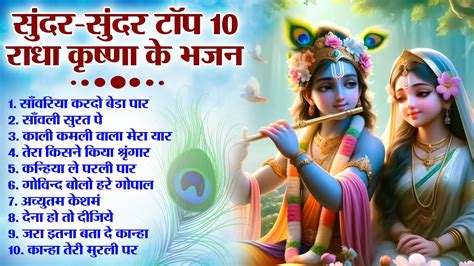 Most Popular Shree Radhe Krishna Bhajan Krishna Bhajan Shree Radhe