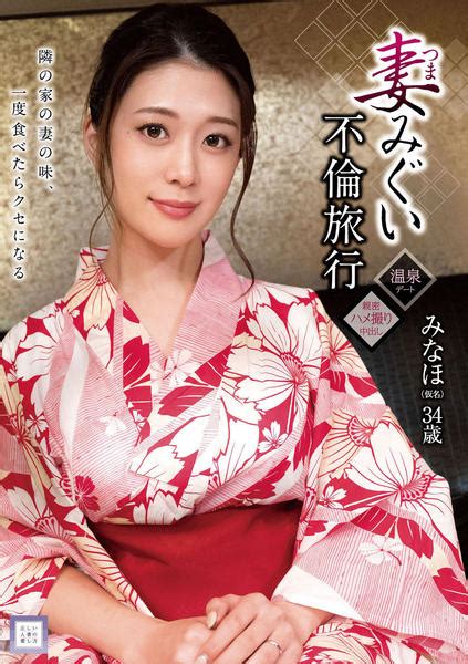 Dvd「妻みぐい 不倫旅行 みなほ（仮名） 34歳」作品詳細 Geo Onlineゲオオンライン