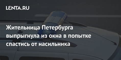 Жительница Петербурга выпрыгнула из окна в попытке спастись от