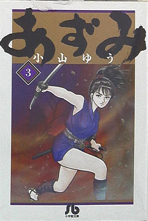 Shogakukan Shogakukan Bunko Yu Koyama Azumi Paperback Version 3