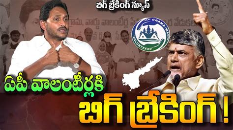 Chandrababu Sensational Decision On Ap Volunteers Apvolunteers