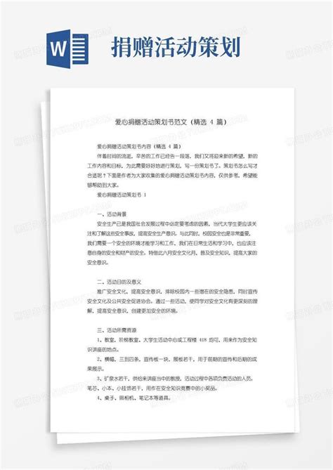 大气版爱心捐赠活动策划书范文精选4篇word模板下载编号lozwejjq熊猫办公